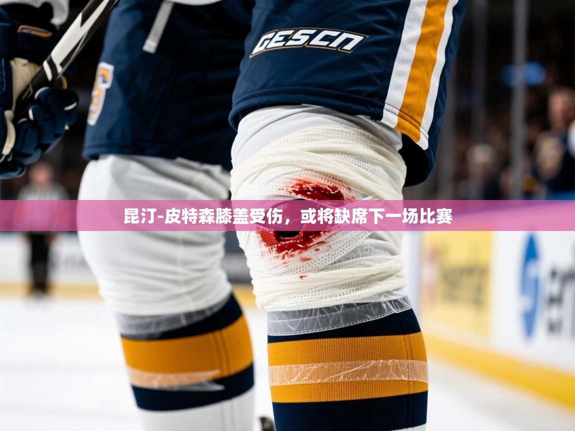 2025完美体育平台昆汀-皮特森膝盖受伤，或将缺席下一场比赛