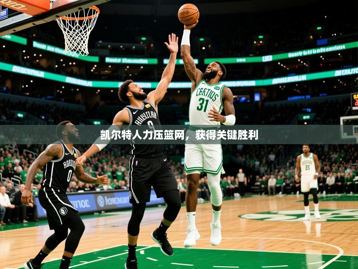 2025完美体育凯尔特人力压篮网，获得关键胜利