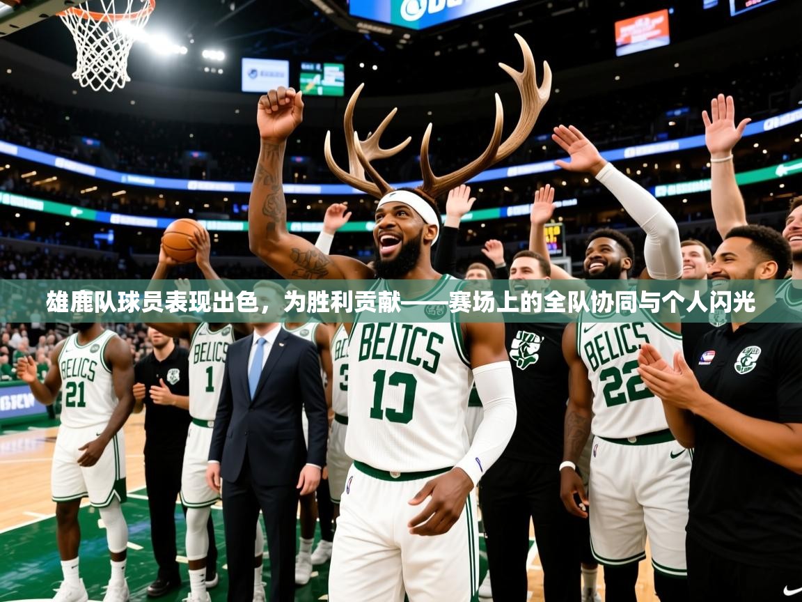 2025完美体育下载雄鹿队球员表现出色，为胜利贡献——赛场上的全队协同与个人闪光