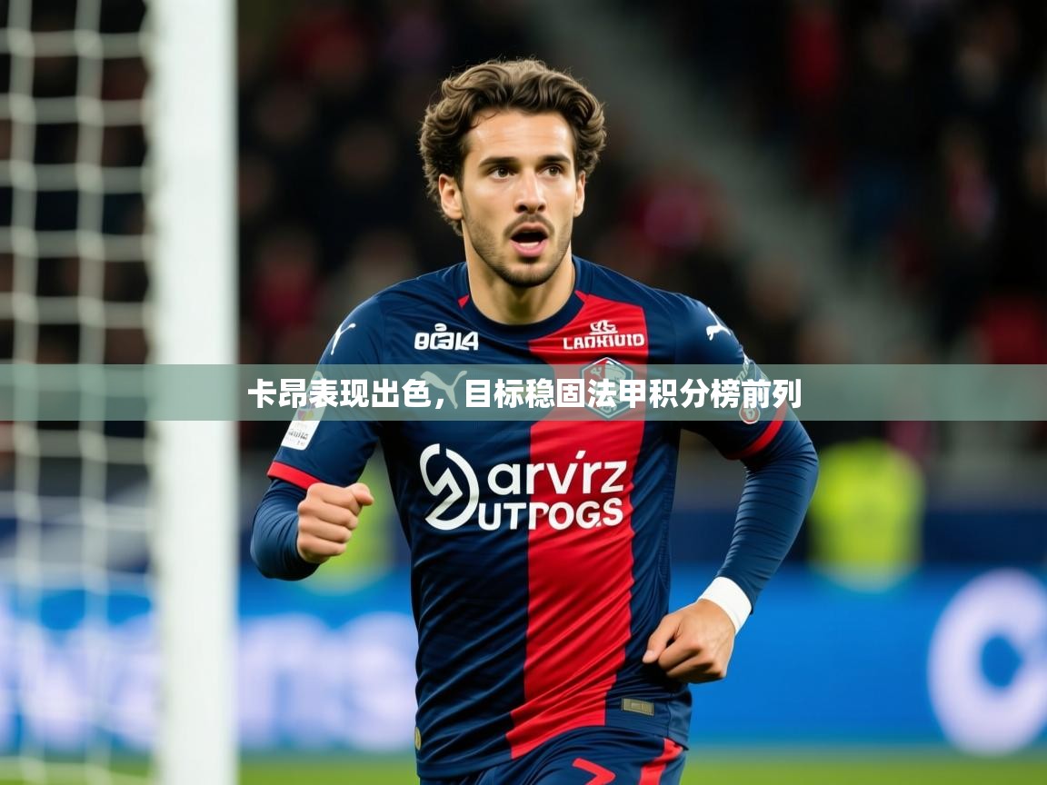 2025完美体育在线登录卡昂表现出色，目标稳固法甲积分榜前列