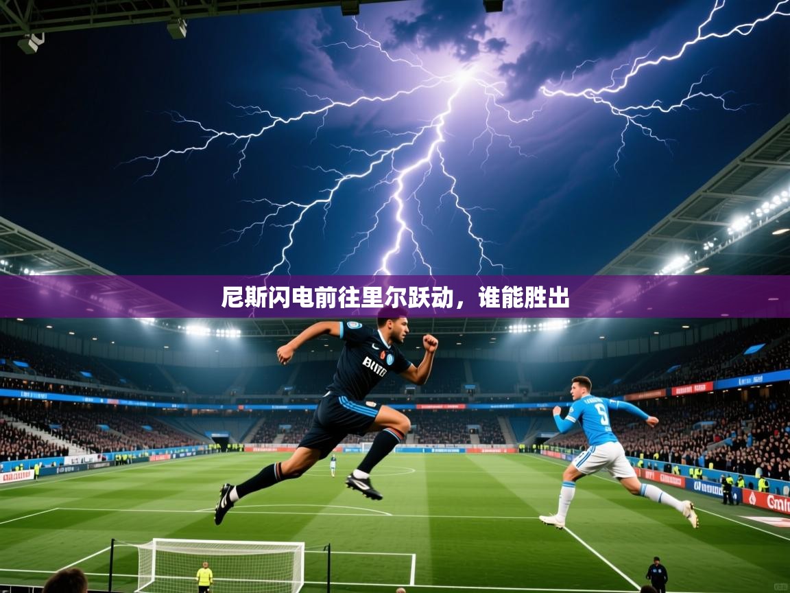 2025完美体育官方体育平台尼斯闪电前往里尔跃动，谁能胜出