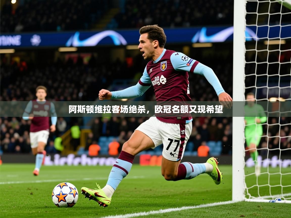 2025完美体育网页版阿斯顿维拉客场绝杀，欧冠名额又现希望