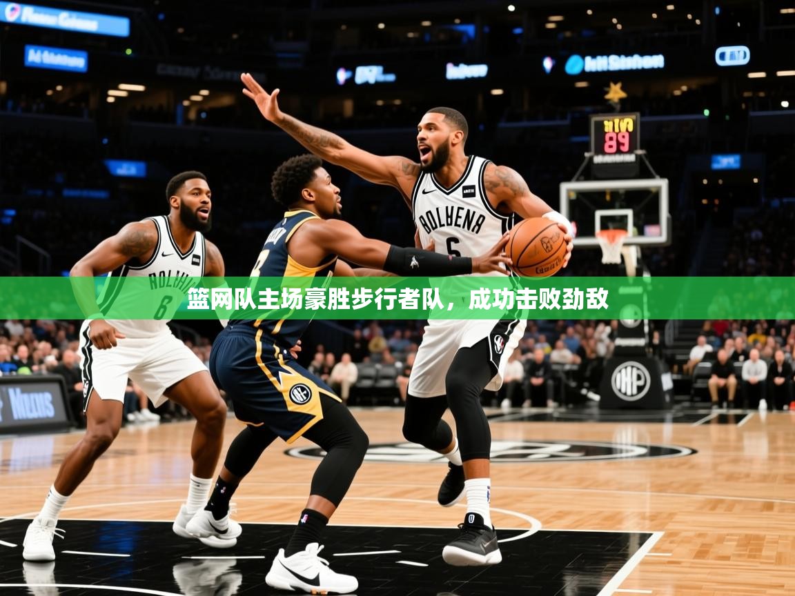 2025完美体育招商篮网队主场豪胜步行者队，成功击败劲敌