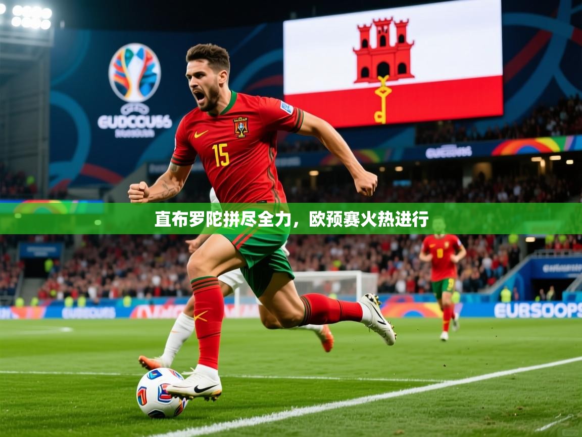 2025完美体育招商直布罗陀拼尽全力，欧预赛火热进行