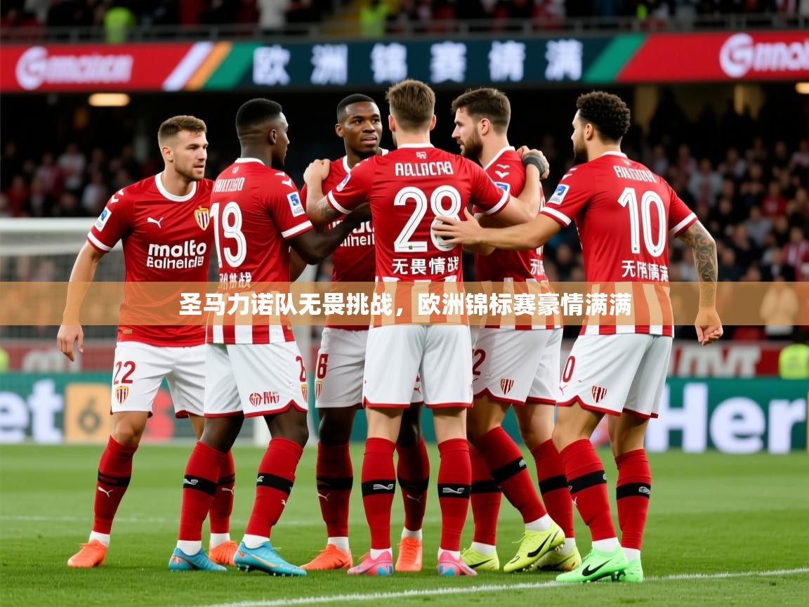 2025完美体育官网app下载圣马力诺队无畏挑战，欧洲锦标赛豪情满满