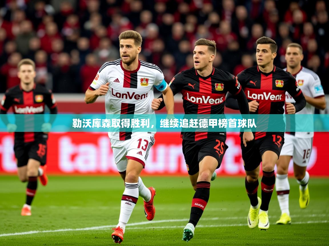 2025完美体育手机网页版勒沃库森取得胜利，继续追赶德甲榜首球队