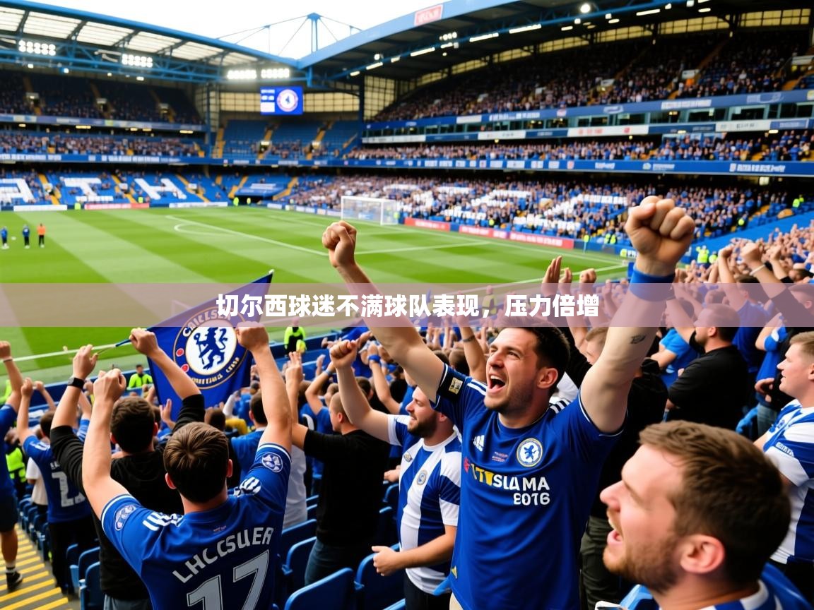 2025完美体育娱乐切尔西球迷不满球队表现，压力倍增