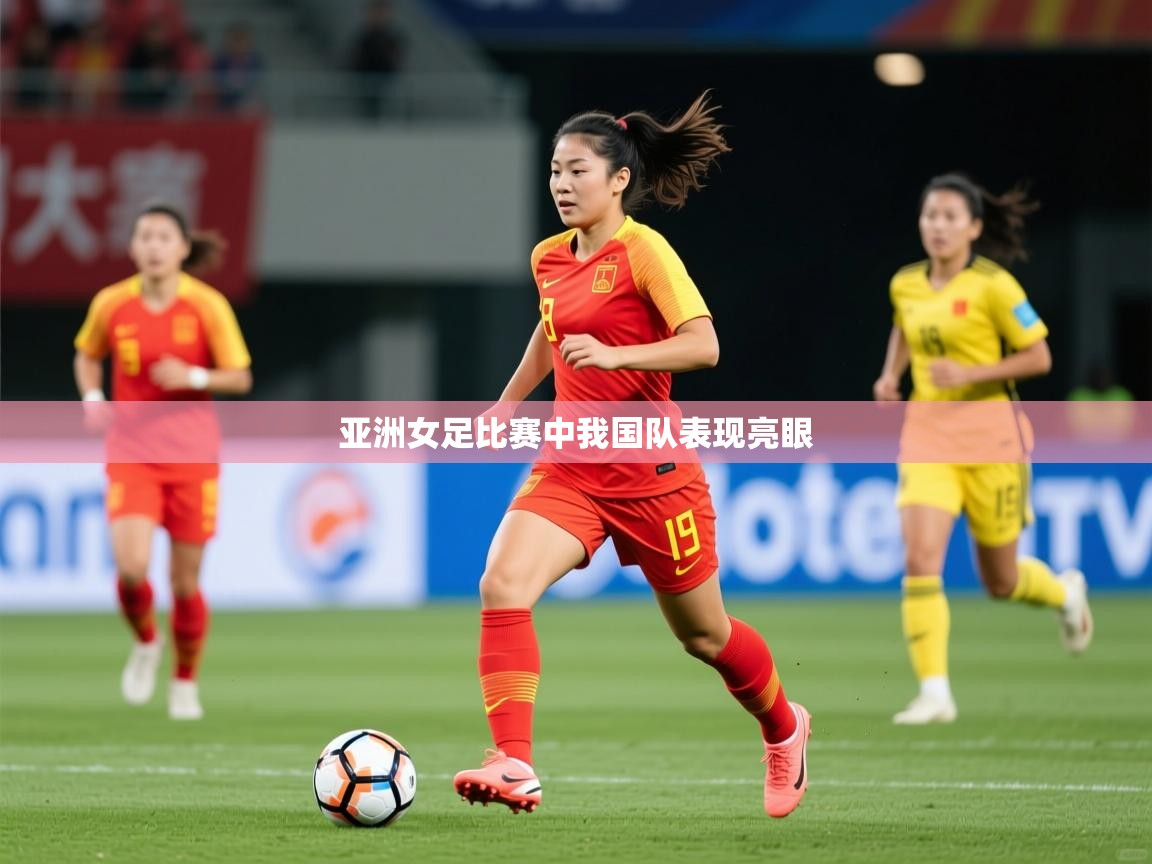 2025完美体育网页版亚洲女足比赛中我国队表现亮眼