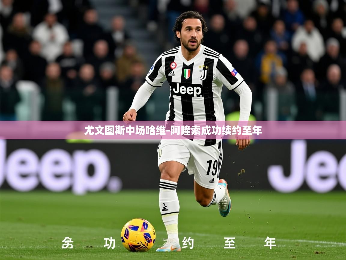 2025完美体育网址尤文图斯中场哈维-阿隆索成功续约至年