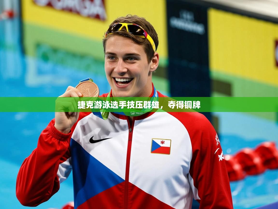 2025完美体育app捷克游泳选手技压群雄，夺得铜牌