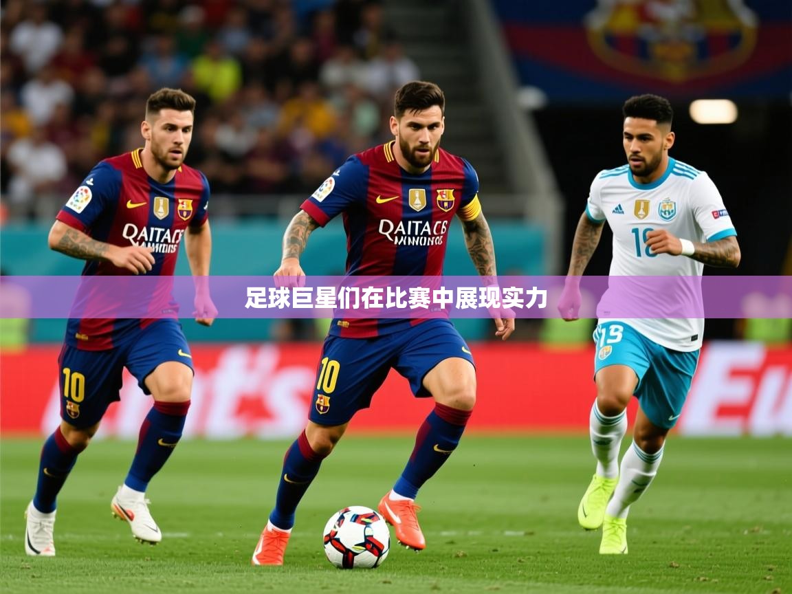 2025完美体育app足球巨星们在比赛中展现实力 第2张