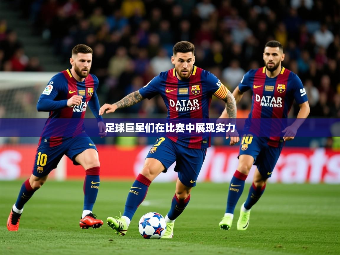 2025完美体育app足球巨星们在比赛中展现实力 第1张