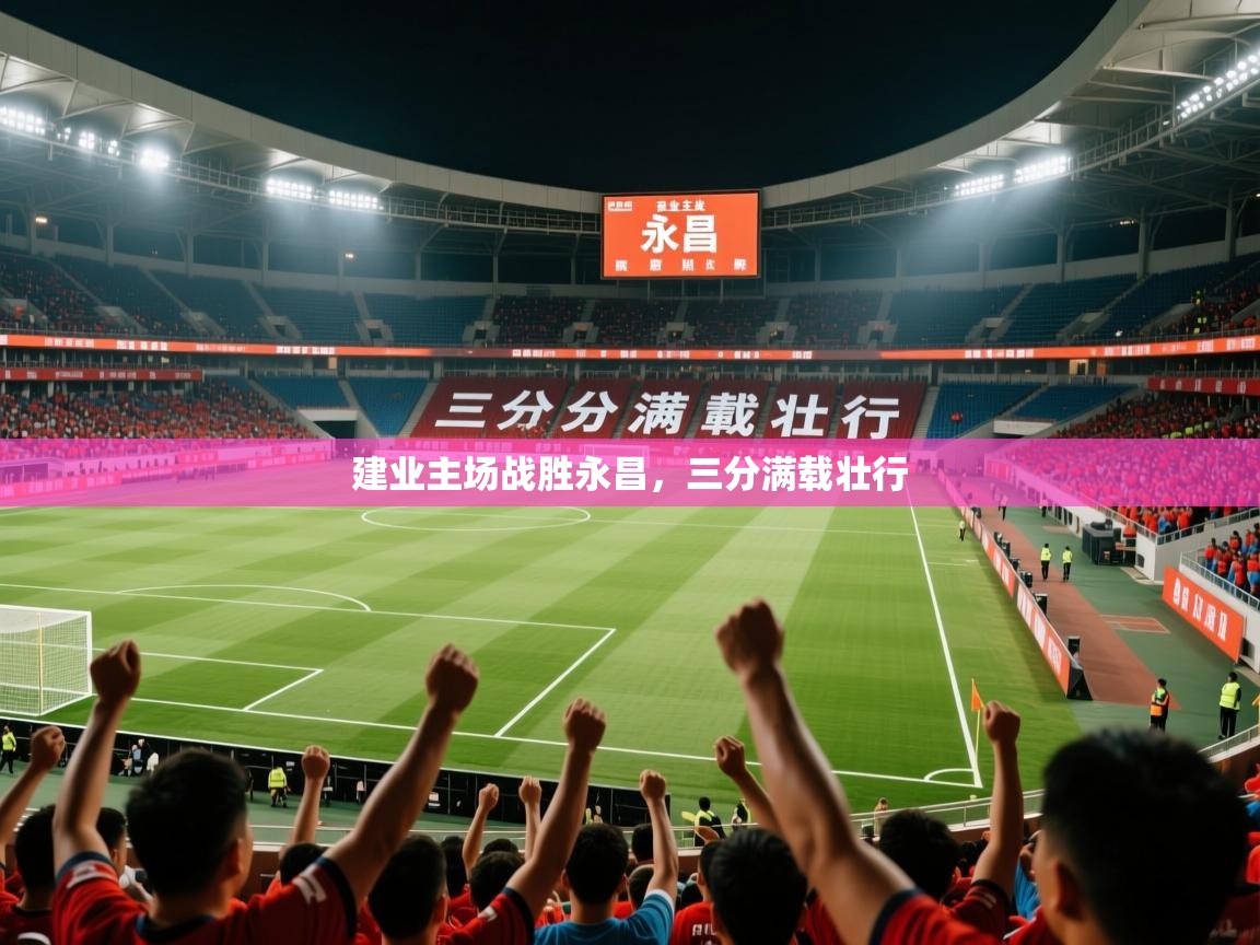 2025完美体育官方入口建业主场战胜永昌，三分满载壮行