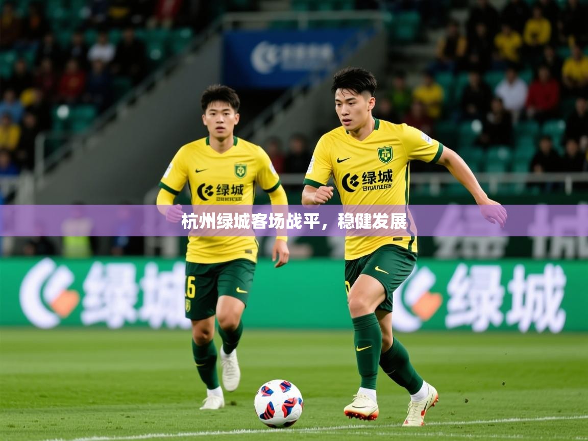 2026完美体育在线登录杭州绿城客场战平，稳健发展