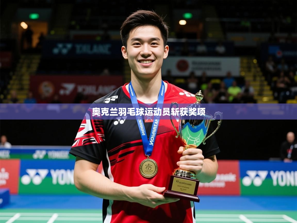 2026完美体育官网app下载奥克兰羽毛球运动员斩获奖项