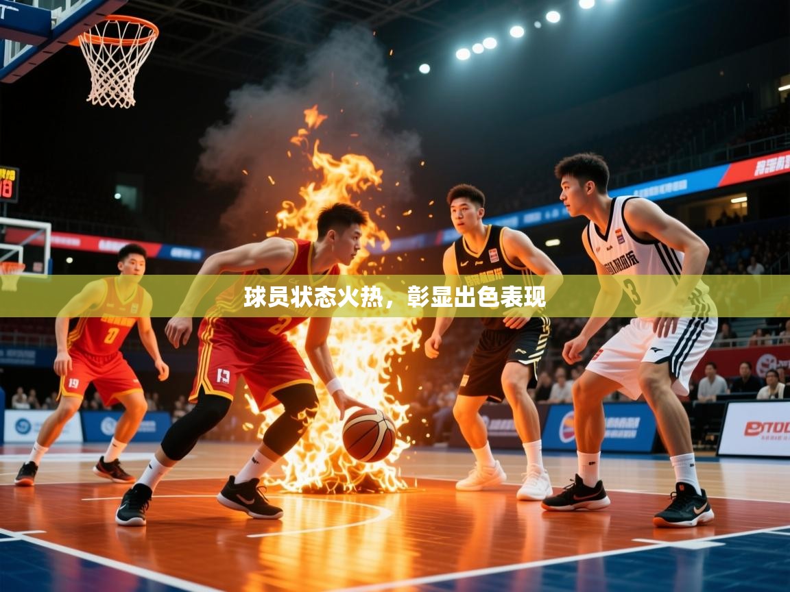 2026完美体育在线登录球员状态火热，彰显出色表现