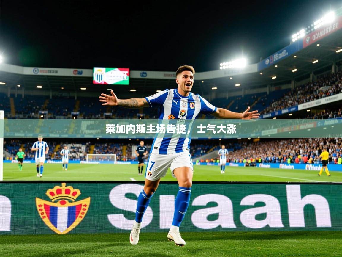 2026完美体育官方体育平台莱加内斯主场告捷，士气大涨