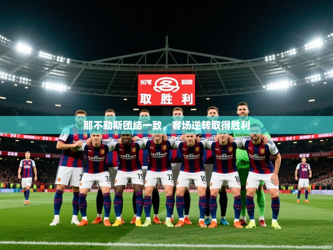 2026完美体育网址那不勒斯团结一致，客场逆转取得胜利