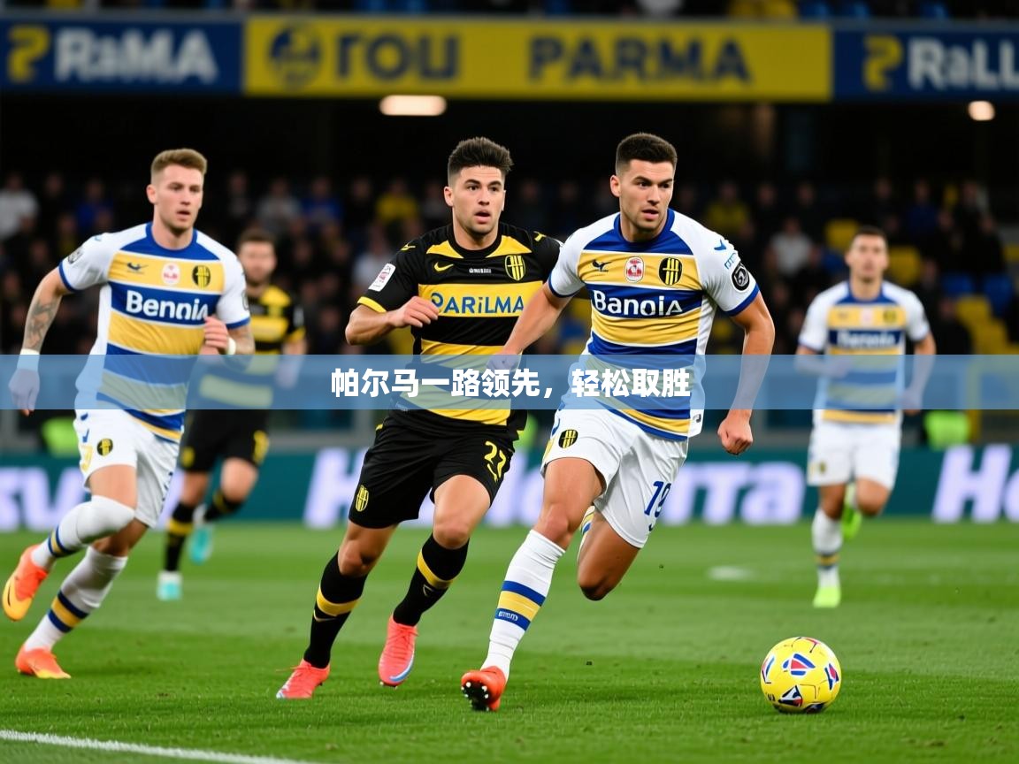 2026完美体育app帕尔马一路领先，轻松取胜