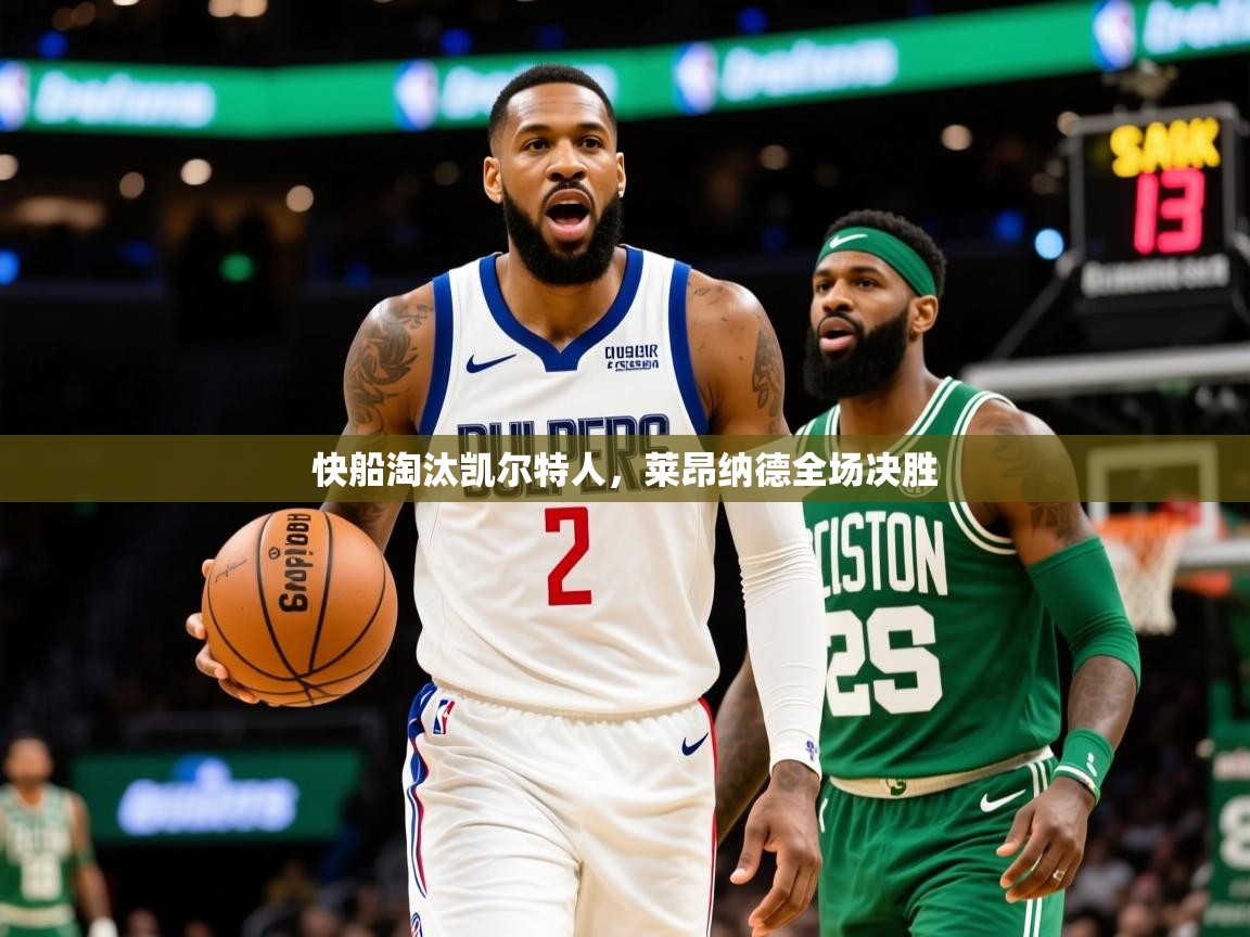2026完美体育快船淘汰凯尔特人，莱昂纳德全场决胜  第1张