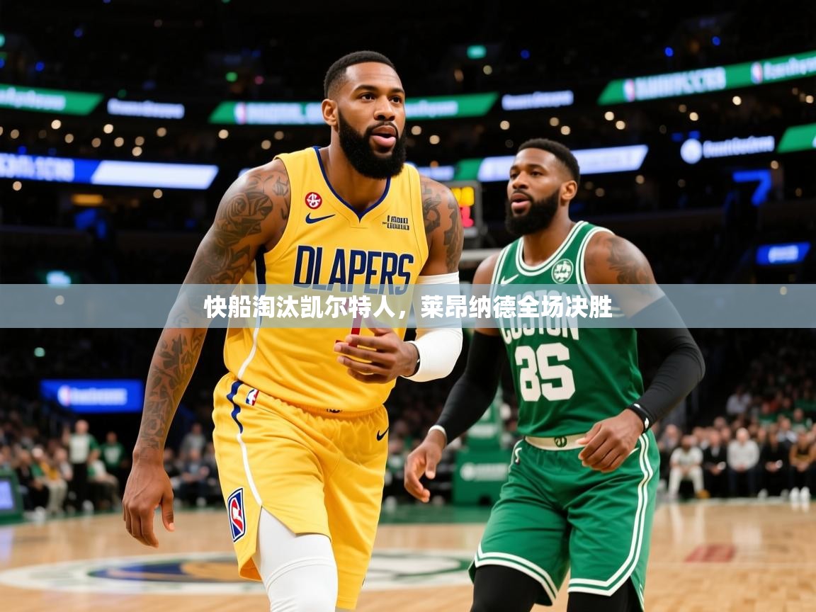2026完美体育快船淘汰凯尔特人，莱昂纳德全场决胜  第2张