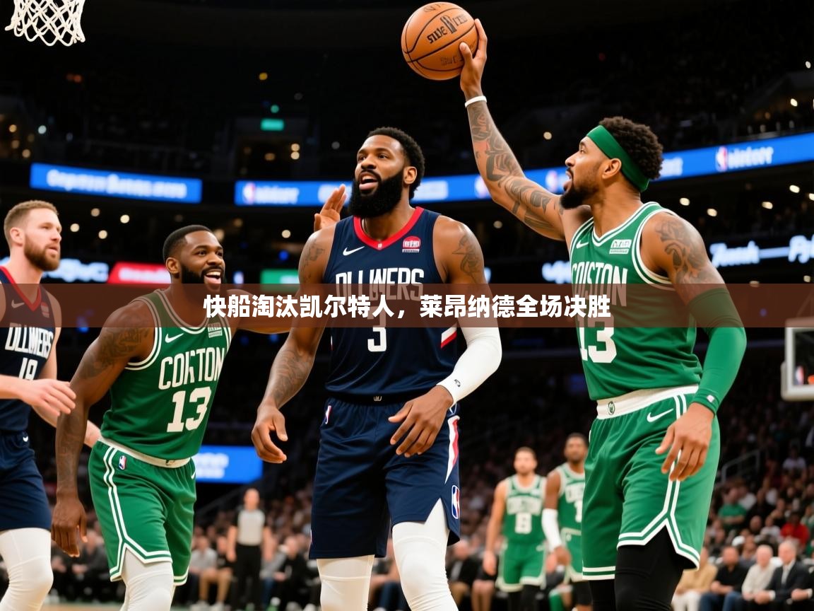 2026完美体育快船淘汰凯尔特人，莱昂纳德全场决胜  第3张